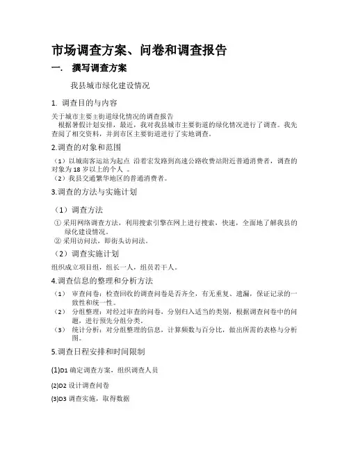 城市绿化建设调查报告