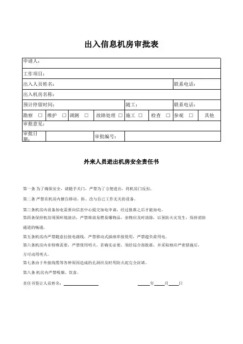 出入信息机房审批表