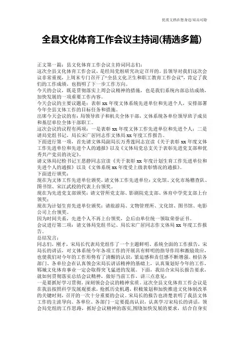全县文化体育工作会议主持词(精选多篇)