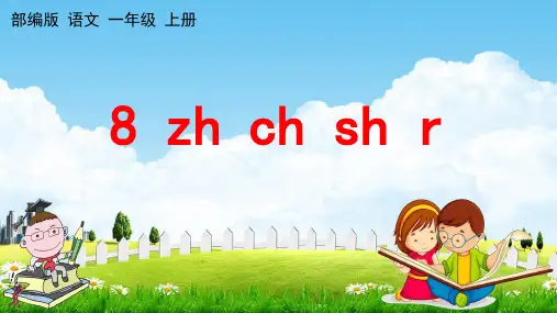 部编人教版一年级语文上册《汉语拼音8 zh ch sh r》教学课件小学优秀公开课