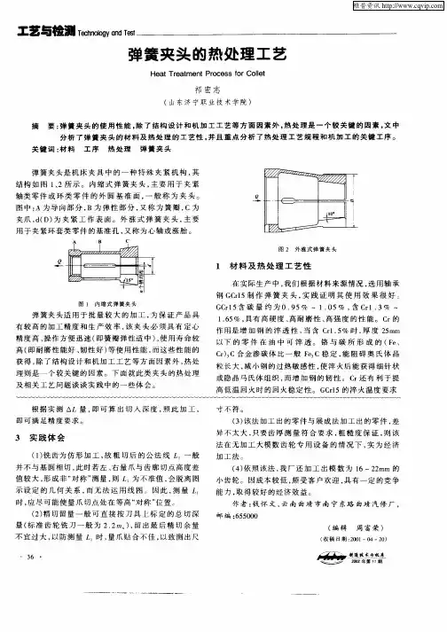 弹簧夹头的热处理工艺