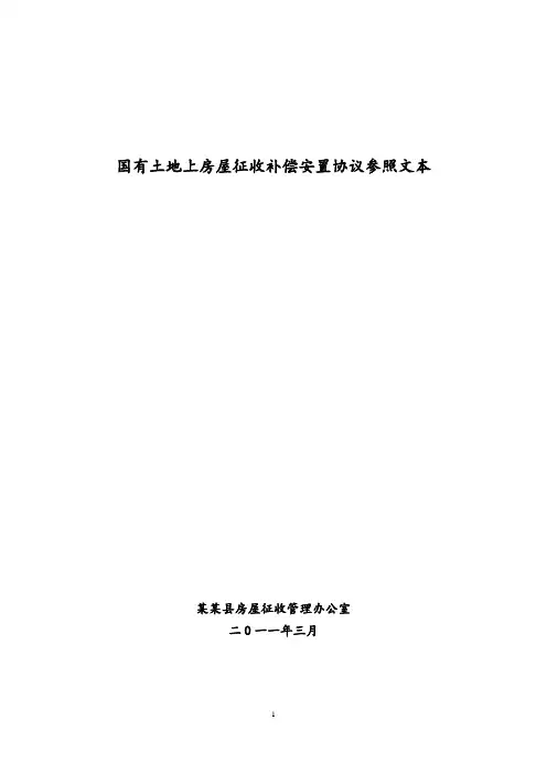 国有土地上房屋征收补偿安置协议最新参照文本(广州大学公法研究中心研究员王达提供)