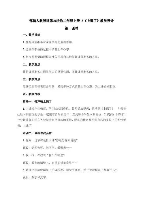 最新部编人教版道德与法治一年级上册《上课了》教案教学设计