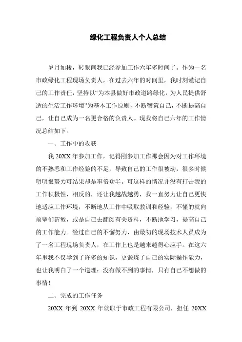 绿化工程负责人个人总结