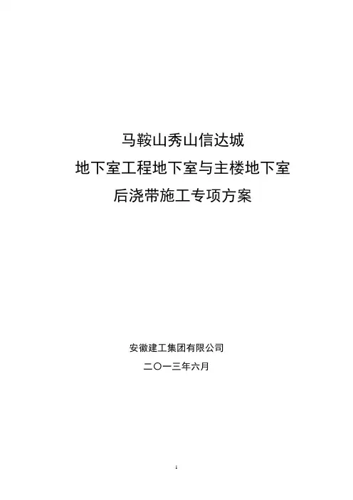 地下室工程地下室与主楼地下室分段施工方案(修改)