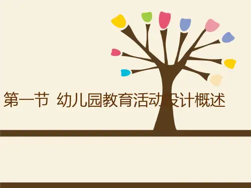 幼儿园教育活动设计第二章第一节