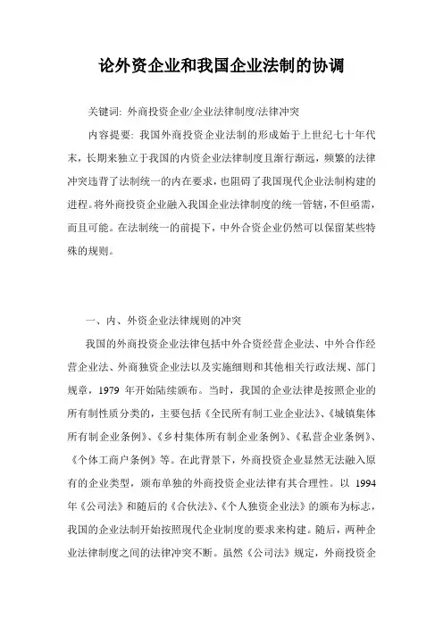 论外资企业和我国企业法制的协调