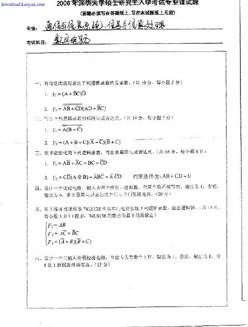 2006年深圳大学数字电路考研试题