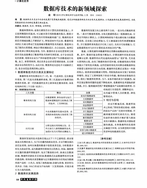 数据库技术的新领域探索