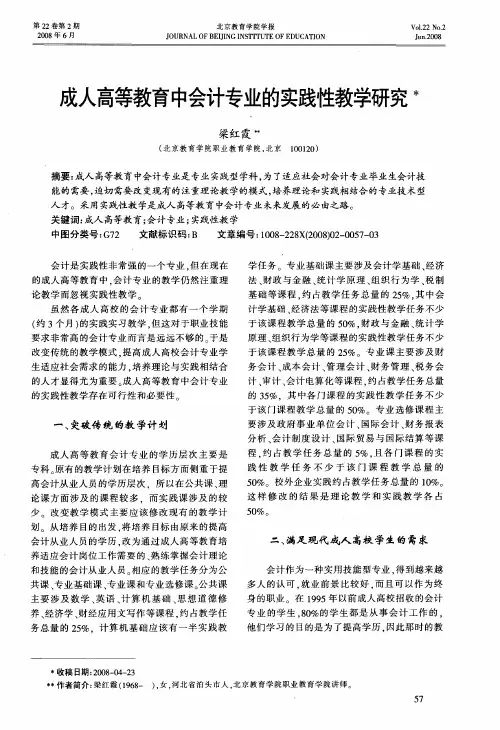 成人高等教育中会计专业的实践性教学研究