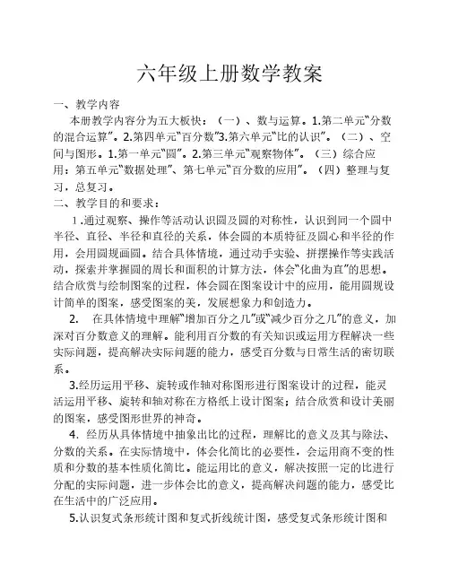 北师大版六年级数学上册全    册教案
