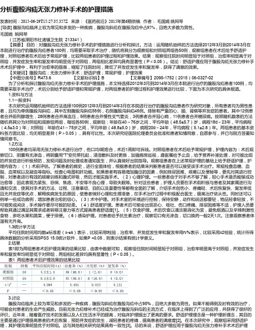 分析腹股沟疝无张力修补手术的护理措施