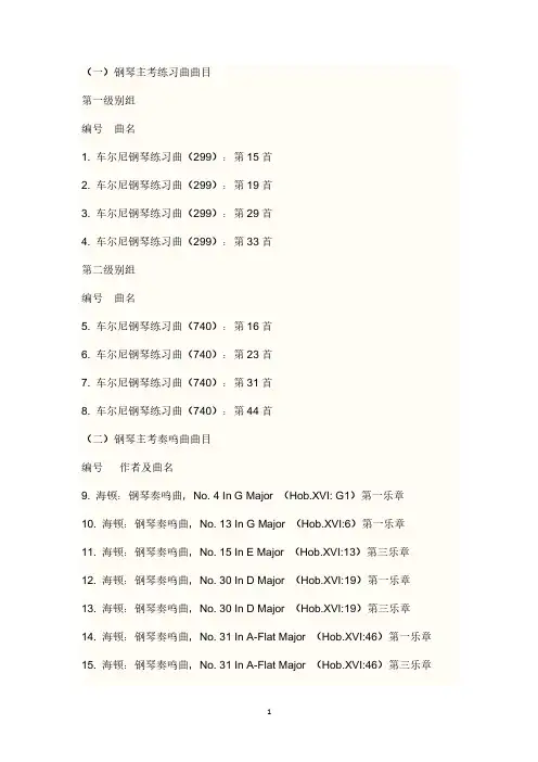 高考钢琴曲目(2020年10月整理).pdf