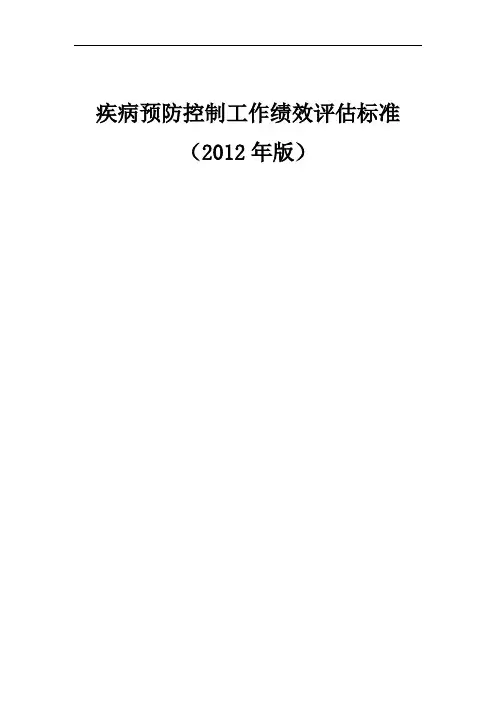 疾病预防控制工作绩效评估标准