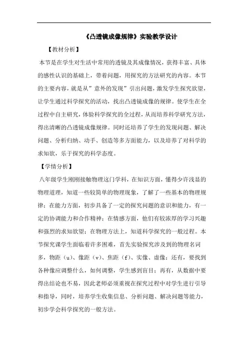 《凸透镜成像规律》实验教学设计