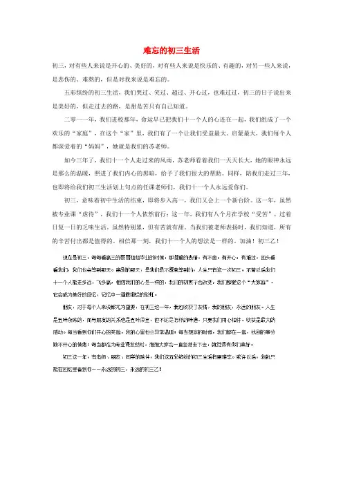陕西省西安音乐学院附属中等音乐学校高中语文学生优秀作文 难忘的初三生活素材