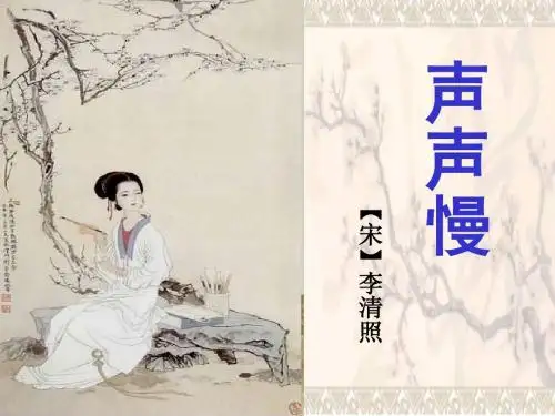 声声慢(第二课时)