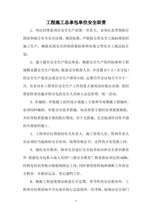 工程施工总承包单位安全职责