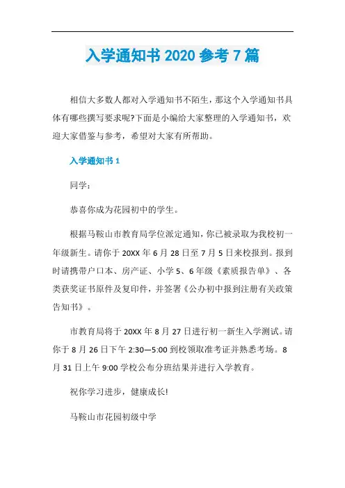 入学通知书2020参考7篇