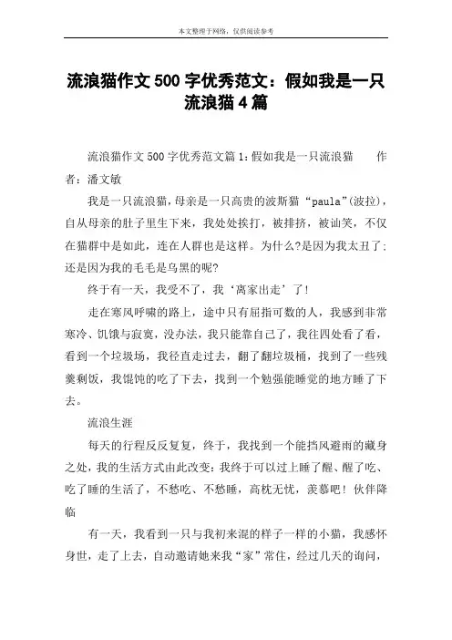 流浪猫作文500字优秀范文：假如我是一只流浪猫4篇