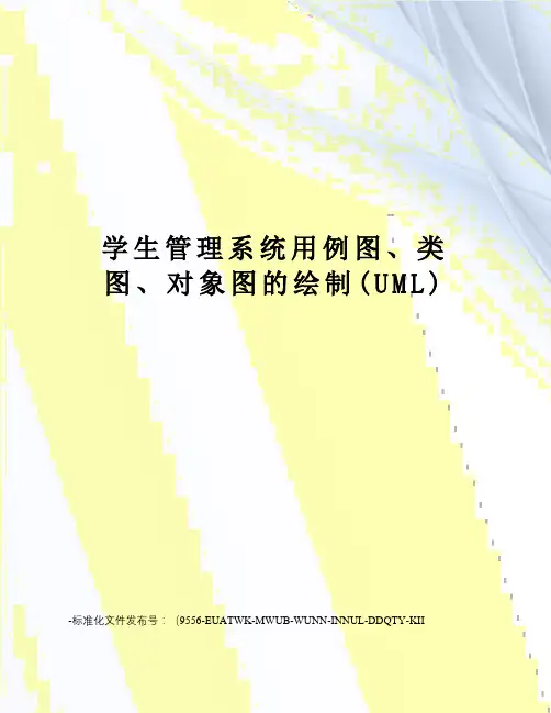 学生管理系统用例图、类图、对象图的绘制(UML)