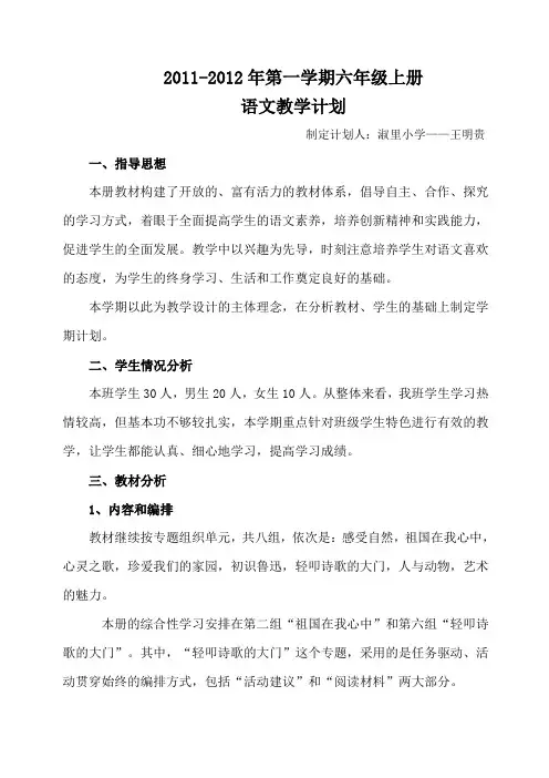 2011-2012第学期六年级计划