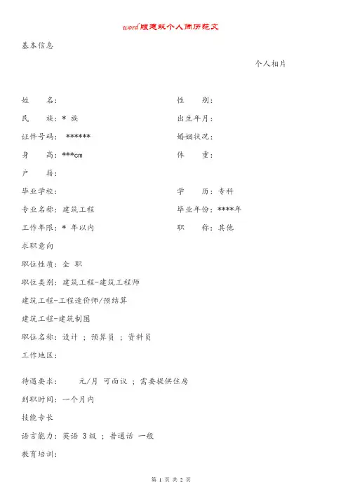 建筑个人简历范文