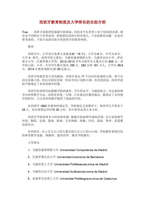 西班牙教育制度及大学排名的全面介绍.doc