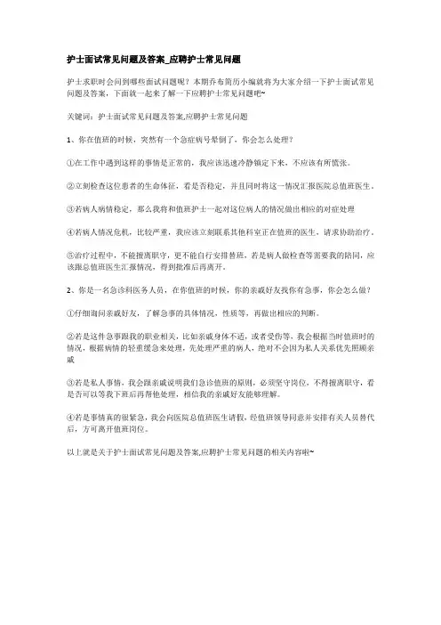 护士面试常见问题及答案_应聘护士常见问题