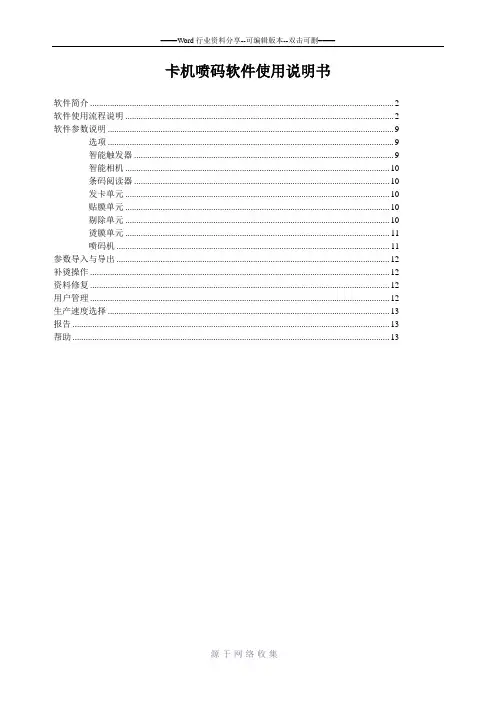 卡机-喷码软件使用说明书