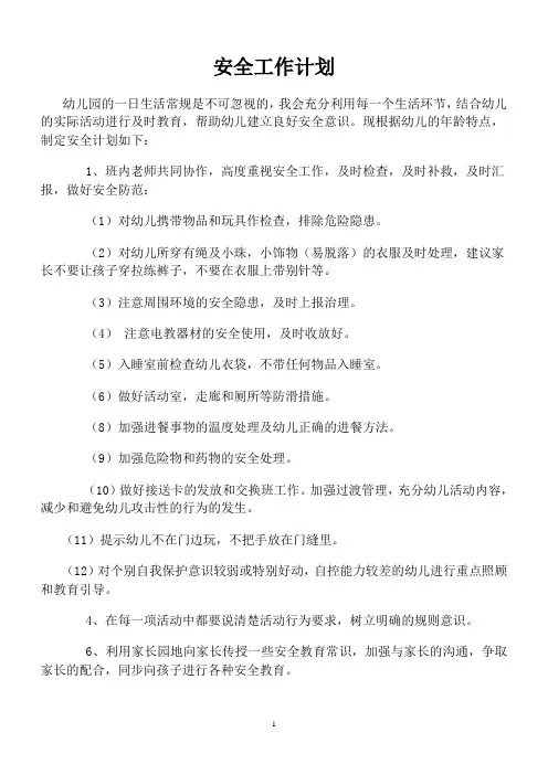 中班安全工作计划