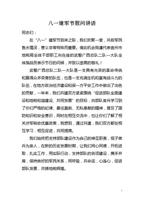 八一建军节慰问讲话