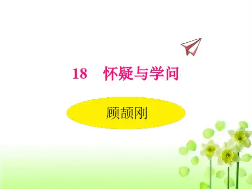 【人教版】初中语文九年级上册同步课件 18怀疑与学问