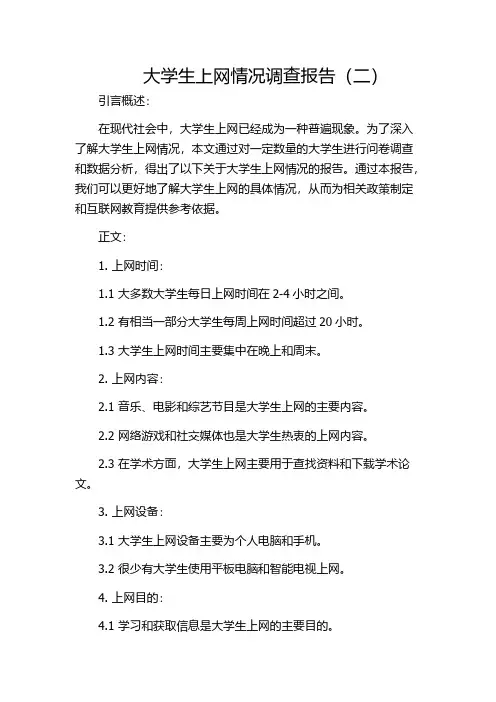大学生上网情况调查报告(二)