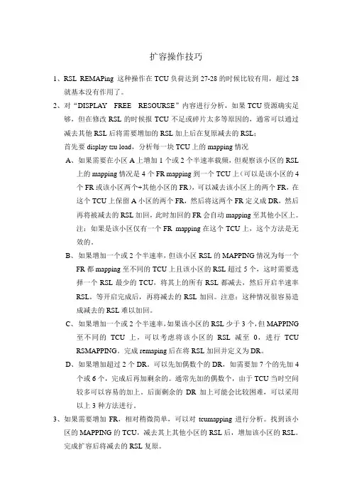 基站扩容操作技巧