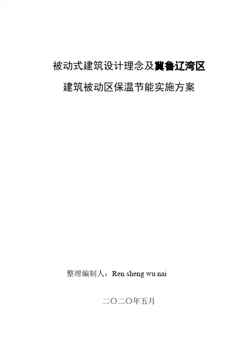 被动式建筑设计理念及实施方案