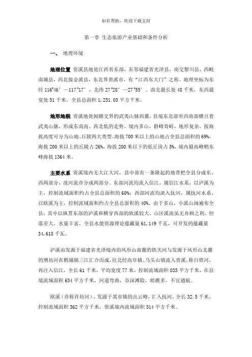 资溪县生态旅游业发展总体规划