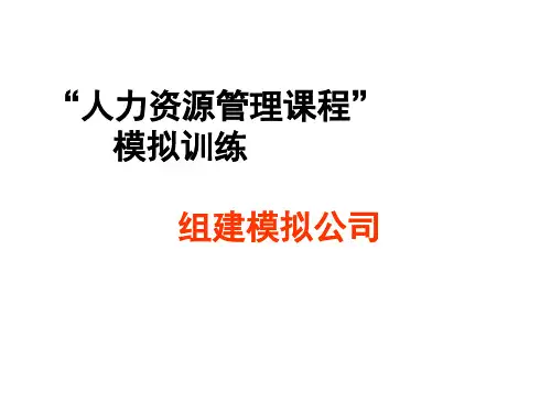 组建模拟公司