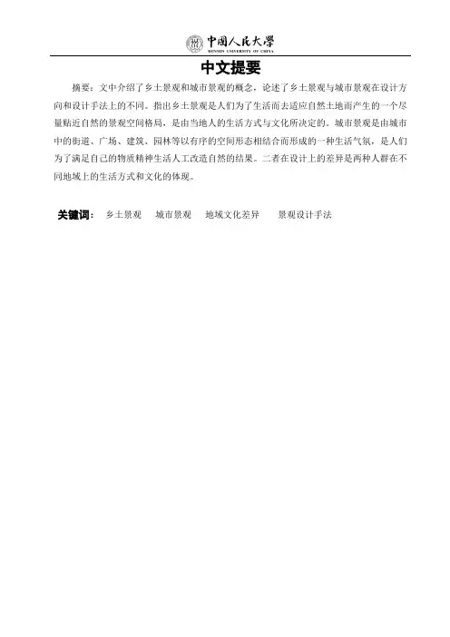 乡土景观与城市景观在设计中的差异