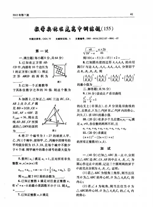 数学奥林匹克高中训练题(155)