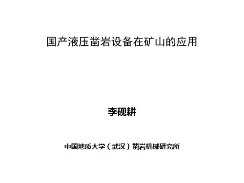 国产液压凿岩设备在矿山的应用地质大学武汉