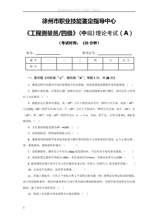 工程测量员中级职业技能鉴定考试理论考试试卷(a)及答案 