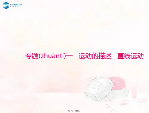 高考物理总复习 专题一 第1讲 描述运动的基本概念配套课件