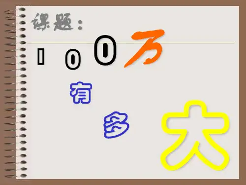 认识100万
