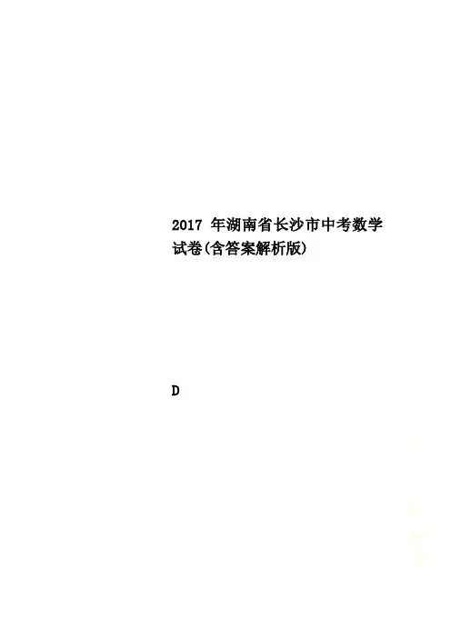 2017年湖南省长沙市中考数学试卷(含答案解析版)