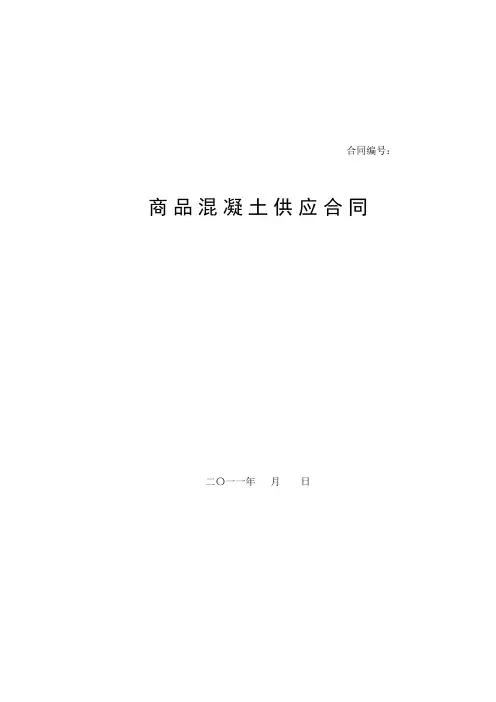 商品混凝土供应合同 2