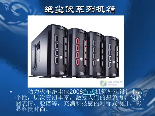 动力火车机箱2008培训资料