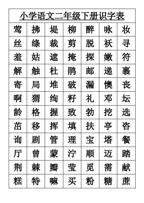 【人教版课本】小学语文二年级下册识字表