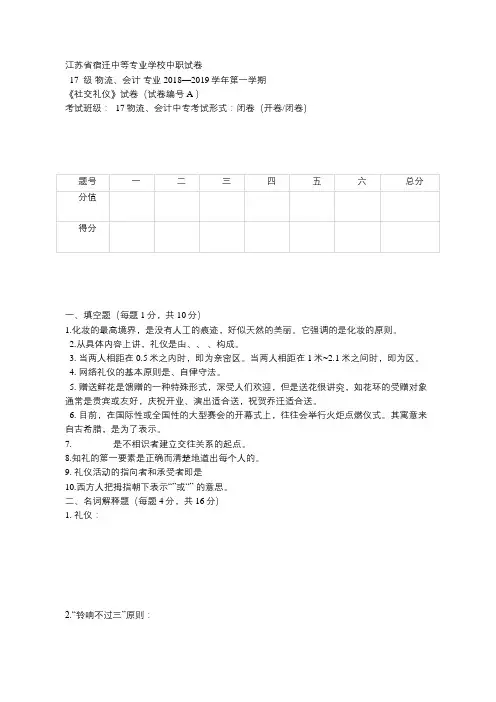 《现代礼仪》中职 金正昆主编 A试卷 附参考答案