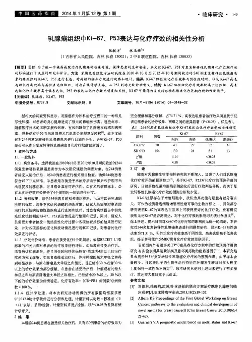乳腺癌组织中Ki-67、P53表达与化疗疗效的相关性分析